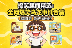 搞笑趣闻精选：全网爆笑乌龙事件合集视频封面