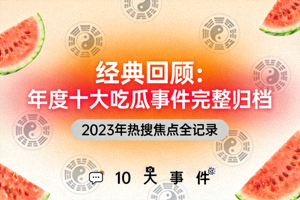 经典回顾：年度十大吃瓜事件完整归档视频封面