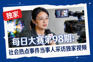 每日大赛第98期：社会热点事件当事人采访独家视频封面