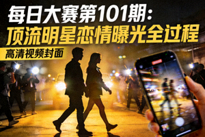 每日大赛第101期：顶流明星恋情曝光全过程高清视频封面