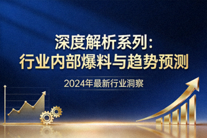 深度解析系列：行业内部爆料与趋势预测视频封面