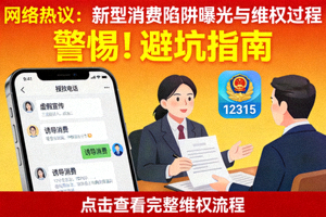 网络热议话题：新型消费陷阱曝光与维权过程视频封面