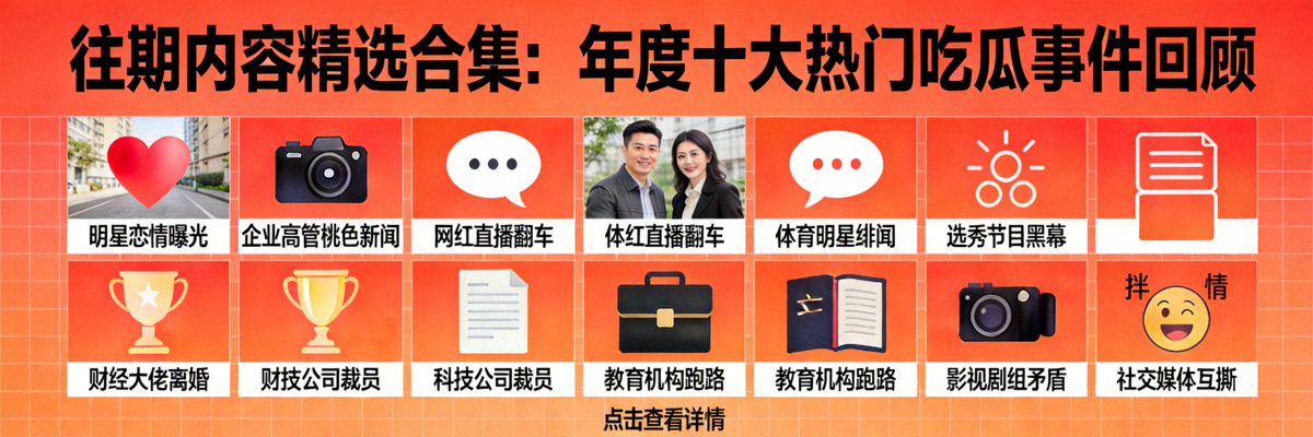 往期内容精选合集：年度十大热门吃瓜事件回顾